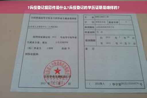 ?兵役登记复印件是什么?兵役登记的学历证明是啥样的?