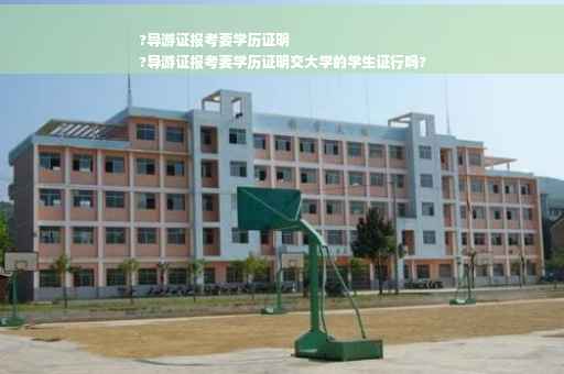 ?导游证报考要学历证明
?导游证报考要学历证明交大学的学生证行吗?