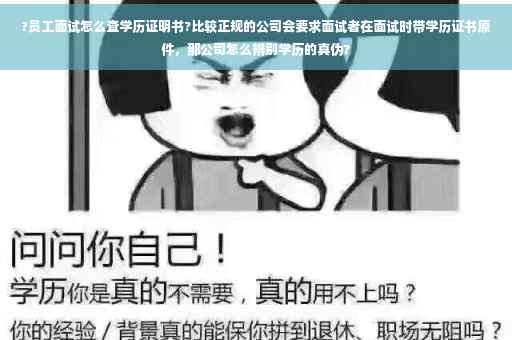 ?员工面试怎么查学历证明书?比较正规的公司会要求面试者在面试时带学历证书原件，那公司怎么辨别学历的真伪?