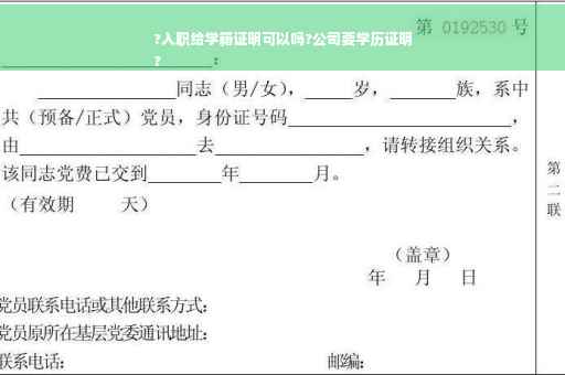 ?入职给学籍证明可以吗?公司要学历证明
?
