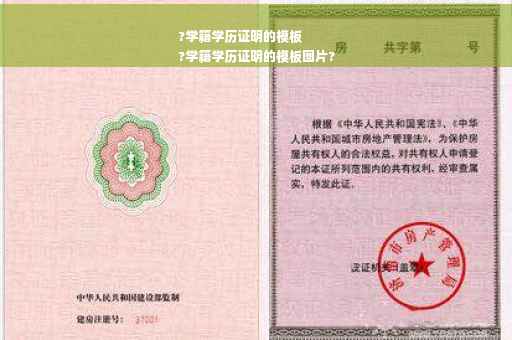 ?学籍学历证明的模板
?学籍学历证明的模板图片?