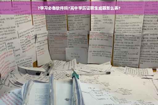 ?学习必备软件吗?高中学历证明生成器怎么弄?