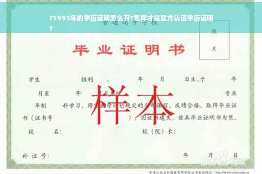 ?1995年的学历证明怎么开?怎样才是官方认证学历证明
?