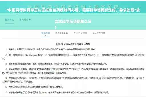 ?中国高等教育学历认证报告纸质版如何办理，需要和学信网绑定的，急求答案?放弃本科学历证明怎么写
?