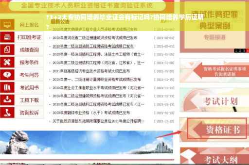 ?3+2大专协同培养毕业证会有标记吗?协同培养学历证明
?