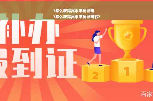 ?怎么获得高中学历证明
?怎么获得高中学历证明书?