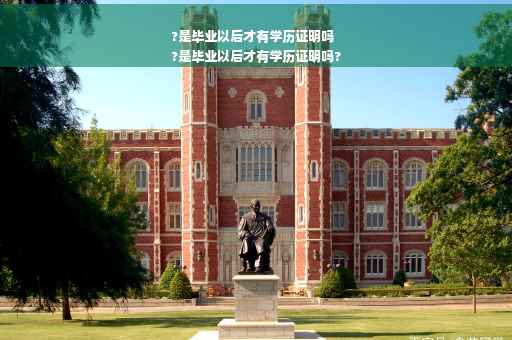 ?是毕业以后才有学历证明吗
?是毕业以后才有学历证明吗?