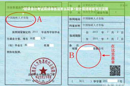 ?初级会计考试现场审核是怎么回事?会计现场审核学历证明
?