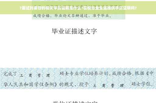 ?面试时要带的相关学历证明是什么?在校毕业生需提供学历证明吗?