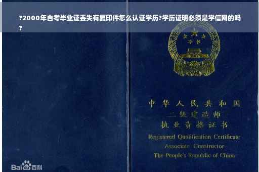 ?2000年自考毕业证丢失有复印件怎么认证学历?学历证明必须是学信网的吗
?