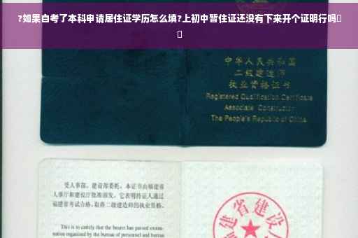 ?如果自考了本科申请居住证学历怎么填?上初中暂住证还没有下来开个证明行吗⚡️