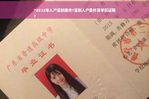 ?2022年入户深圳条件?深圳入户条件及学历证明
?