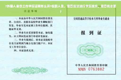 ?外国人来华工作学历证明怎么开?在职人员，是否应该进行学历提升，是否有必要?