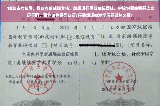 ?结业生考试后，我所有的成绩合格。然后进行事业单位面试，学校说要给我开毕业证证明，事业单位是否认可?行政部通知发学历证明怎么写?