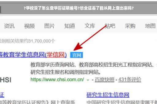 ?学校没了怎么查学历证明编号?毕业证丢了能从网上查出来吗?