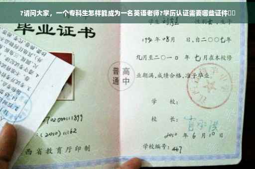 ?请问大家，一个专科生怎样能成为一名英语老师?学历认证需要哪些证件⚡️