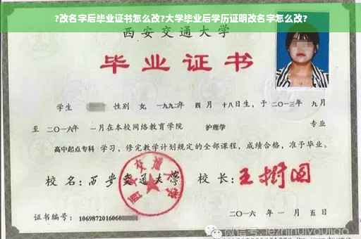 ?改名字后毕业证书怎么改?大学毕业后学历证明改名字怎么改?