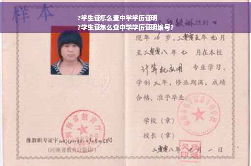 ?学生证怎么查中学学历证明
?学生证怎么查中学学历证明编号?