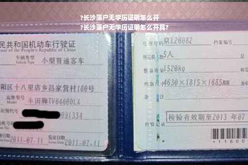 ?长沙落户无学历证明怎么开
?长沙落户无学历证明怎么开具?
