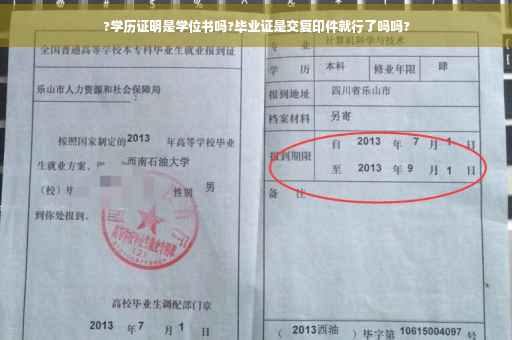 ?学历证明是学位书吗?毕业证是交复印件就行了吗吗?