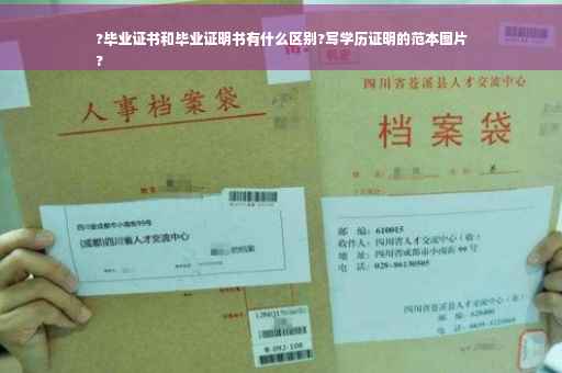 ?毕业证书和毕业证明书有什么区别?写学历证明的范本图片
?