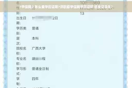 ?学信网上怎么查学历证明?评职称学信网学历证明 毕业证丢失?
