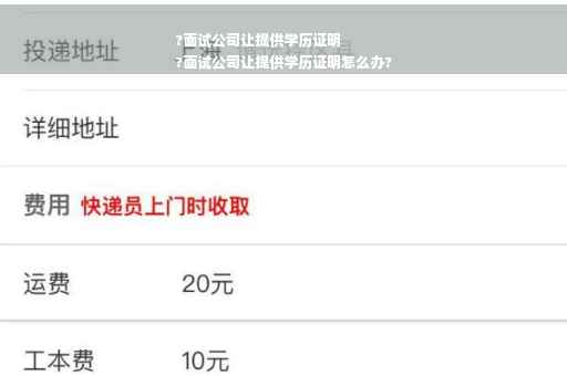 ?面试公司让提供学历证明
?面试公司让提供学历证明怎么办?