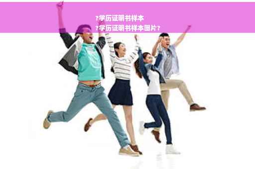 ?学历证明书样本
?学历证明书样本图片?