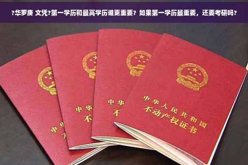 ?华罗庚 文凭?第一学历和最高学历谁更重要？如果第一学历最重要，还要考研吗?