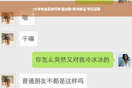 ?大学毕业后如何申请出国?欧洲签证 学历证明
?