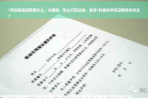 ?学历核查证明是什么，从哪找，怎么打印出来，急求?村委会学历证明样本范文
?