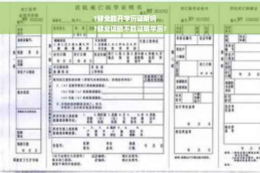 ?肄业能开学历证明吗
?肄业证能不能证明学历?