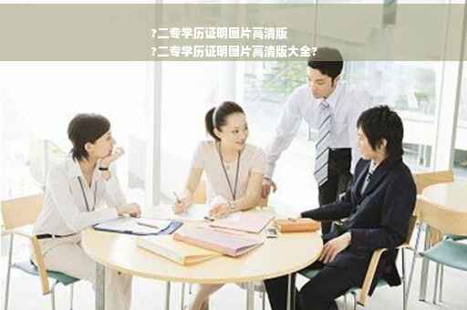 ?二专学历证明图片高清版
?二专学历证明图片高清版大全?