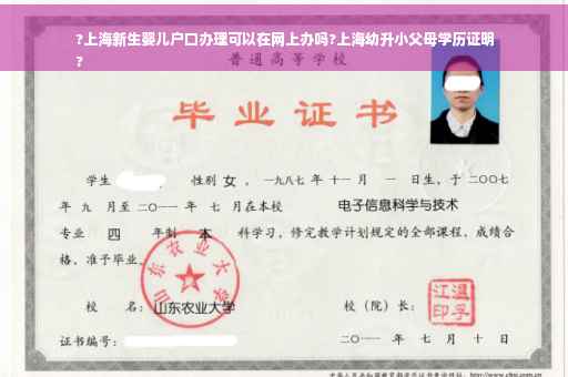 ?上海新生婴儿户口办理可以在网上办吗?上海幼升小父母学历证明
?