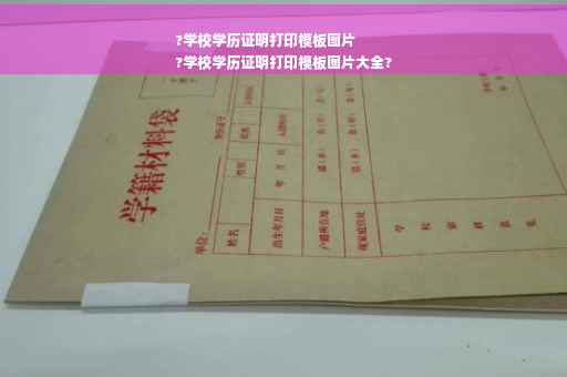 ?学校学历证明打印模板图片
?学校学历证明打印模板图片大全?