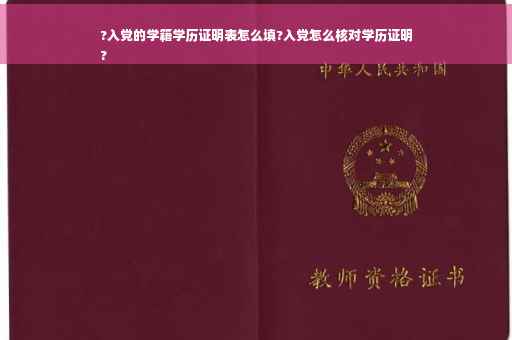 ?入党的学籍学历证明表怎么填?入党怎么核对学历证明
?