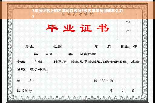 ?学历证书上的名字可以改吗?改名字学历证明怎么办
?