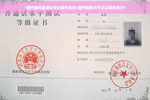 ?郑州哪有靠谱的学历提升机构?郑州哪有开学历证明的地方?