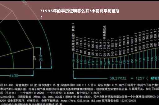 ?1995年的学历证明怎么开?小初高学历证明
?