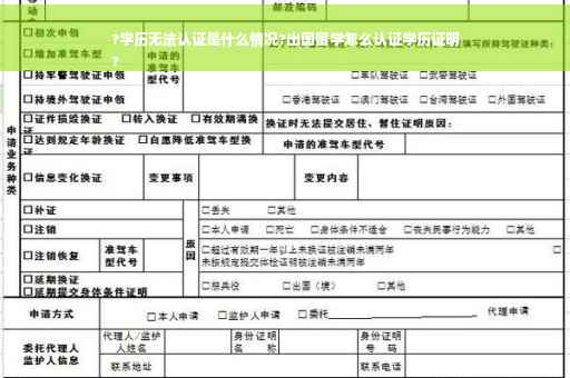 ?学历无法认证是什么情况?出国留学怎么认证学历证明
?