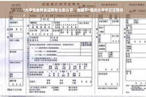 ?大学生未就业证明怎么怎么开，去哪开?重庆大学学历证明书
?