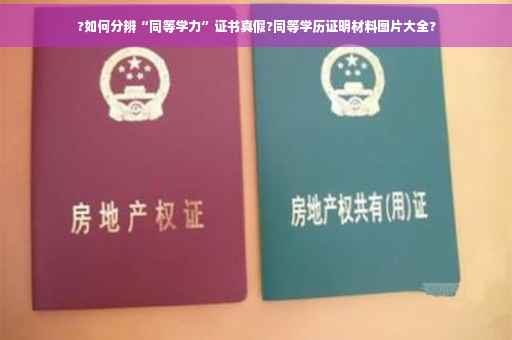 ?如何分辨“同等学力”证书真假?同等学历证明材料图片大全?