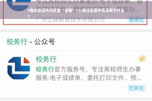 ?有毕业证为何还需“证明”?人事过后要学历证明干什么
?