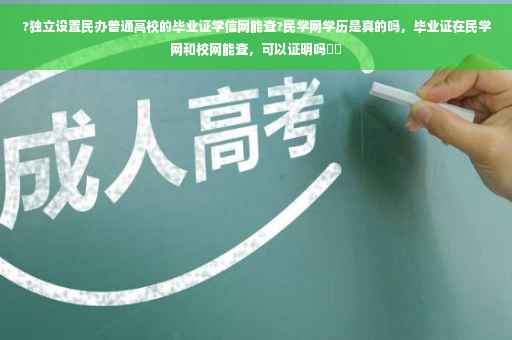 ?独立设置民办普通高校的毕业证学信网能查?民学网学历是真的吗，毕业证在民学网和校网能查，可以证明吗⚡️