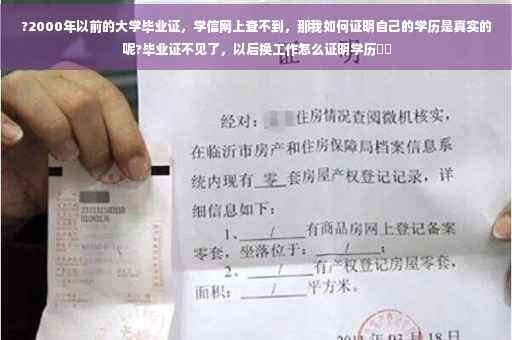?2000年以前的大学毕业证，学信网上查不到，那我如何证明自己的学历是真实的呢?毕业证不见了，以后换工作怎么证明学历⚡️