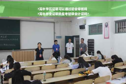 ?高中学历证明可以通过初会审核吗
?高中毕业证明能报考初级会计证吗?