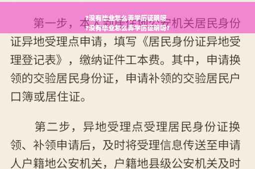 ?没有毕业怎么弄学历证明呀
?没有毕业怎么弄学历证明呀?