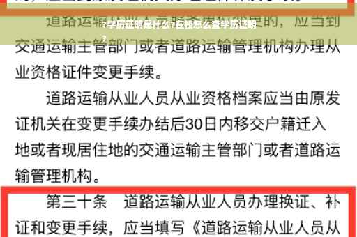?学历证明是什么?在校怎么查学历证明
?