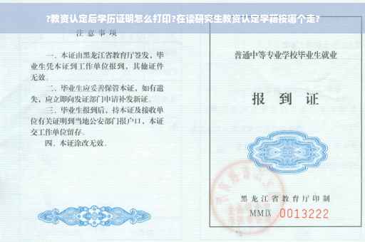 ?教资认定后学历证明怎么打印?在读研究生教资认定学籍按哪个走?