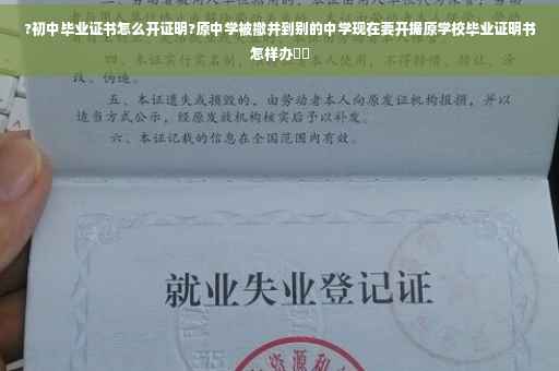 ?初中毕业证书怎么开证明?原中学被撤并到别的中学现在要开据原学校毕业证明书怎样办⚡️